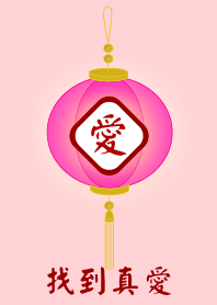 找到真愛