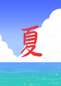 夏・夏・夏!