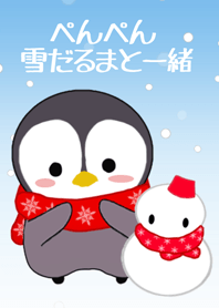 ぺんぺン雪だるまと一緒
