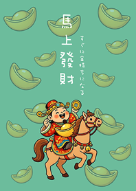 馬年財神祝您馬上發財(薄荷綠色)