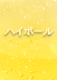 ハイボール