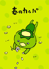 春のかっぱ