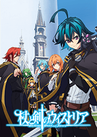 TVアニメ「杖と剣のウィストリア」