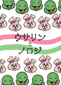ウサリンとノロジ