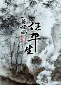 中国画-一簑煙雨任平生 (J. Only)