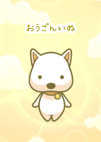 おうごんいぬ（イエロー）