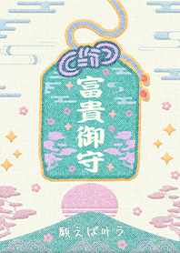 幸運護身符-祈福富貴御守1-3 好運一定來