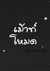 ภาษาง่ายๆ สไตล์ไทยๆ (เทา) *