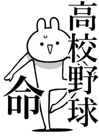 【高校野球】命！好きすぎる名前着せかえ