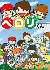 ぺろっとペロリくん