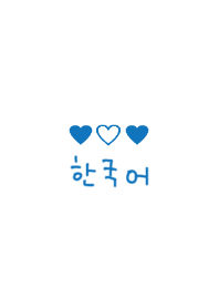 韓国語ミニハート(blue)