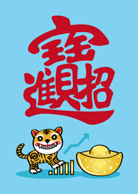 虎年˙虎爺來護佑!(藍色)