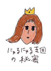にゅるにゅる王国の秘密