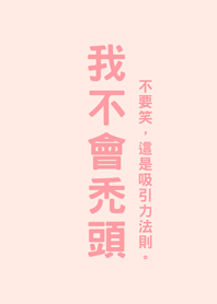 我不會禿頭(櫻花粉紅色)