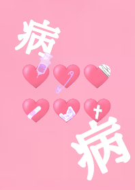 病☆み☆か☆わ