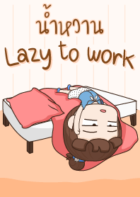 น้ำหวาน ขี้เกียจทำงาน