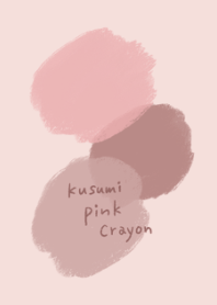 くすみピンクのクレヨン
