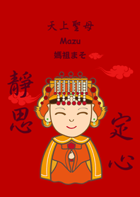 天上聖母(媽祖娘娘)˙靜思定心