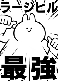 Strongest rabbit[RA-JI-HIRU]