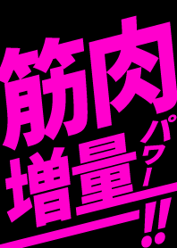筋肉増量!!! パワー!!! ブラック×ピンク