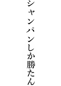 【シャンパン】しか勝たん名前着せかえ