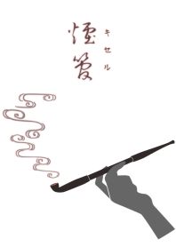 煙管