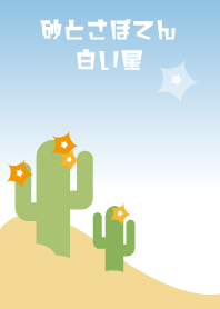 砂とサボテン。白い星。