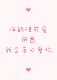 胖的很可愛-送女生版