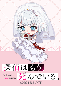 探偵はもう、死んでいる。 Vol.21