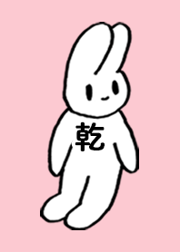 「乾」by ねこロック