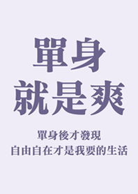 單身就是爽(紫色)