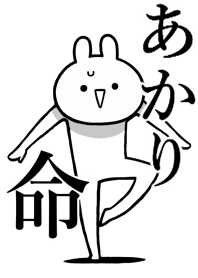 【あかり】が好きすぎる名前着せかえ