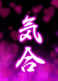気合2