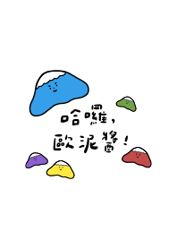哈囉，歐泥醬！