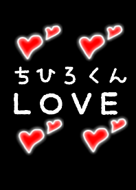 ちひろくんＬＯＶＥ