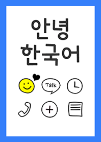 こんにちは 韓国 語