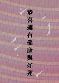 擁有健康與好運