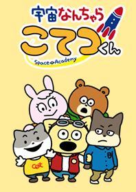 宇宙なんちゃら こてつくん 着せかえ