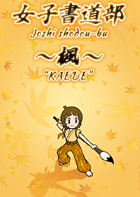 Joshi shodou-bu "KAEDE"