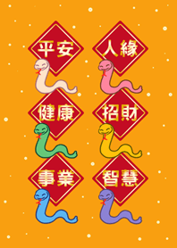 뱀의 행복한 해-노란색