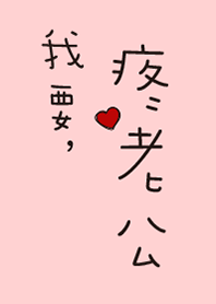 我要疼老公