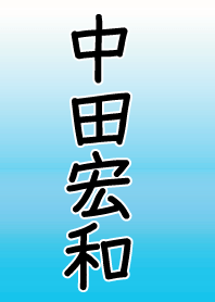 Only for Nakata Hirokazu Vol.2