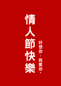 情人節快樂(紅色)