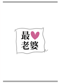 我好愛老婆 主題