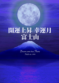 開運上昇〜幸運月 富士山〜