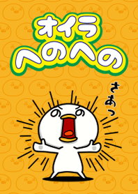 へのへの -半端ない着せ替え-