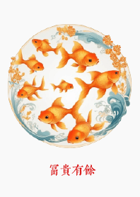 富貴有餘  (八金魚)