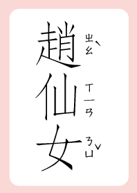 趙仙女