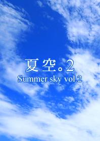 夏空。2