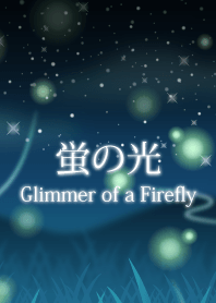 蛍の光 Glimmer of a Firefly